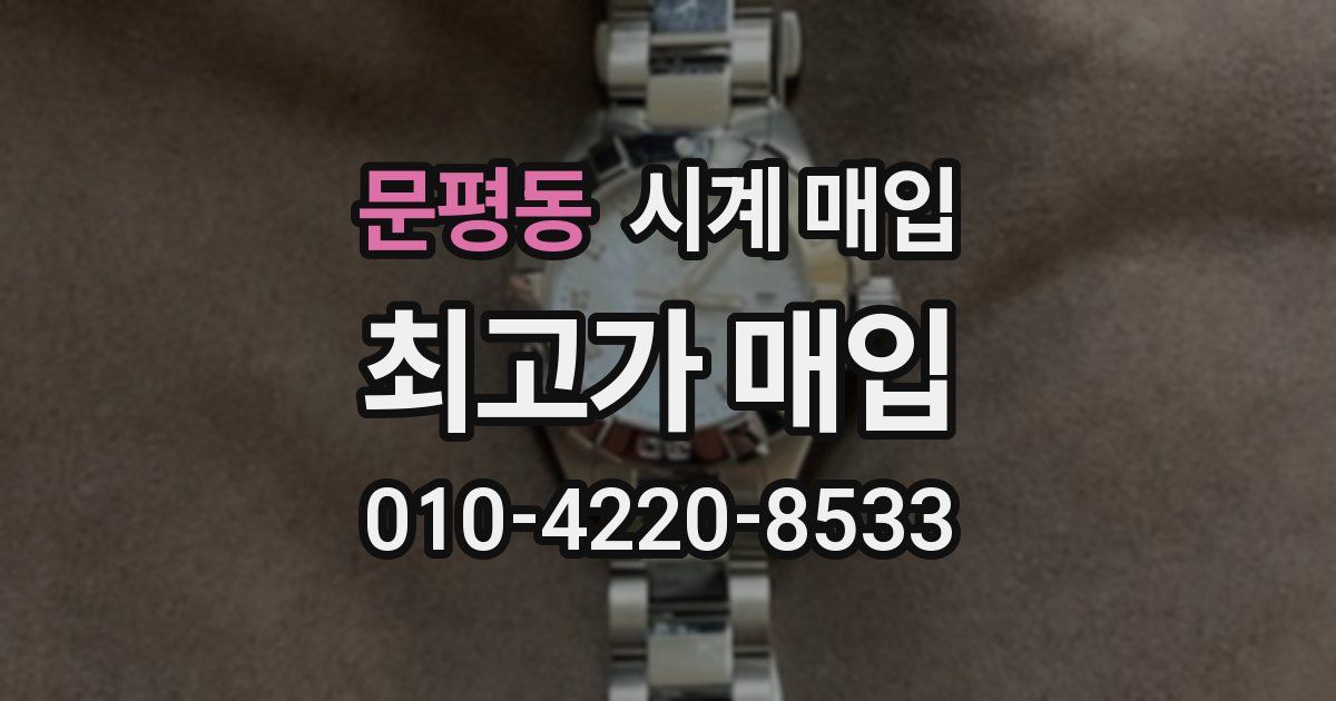 문평동 시계 매입