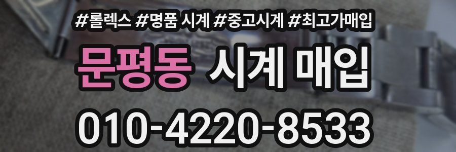 문평동 시계 매입