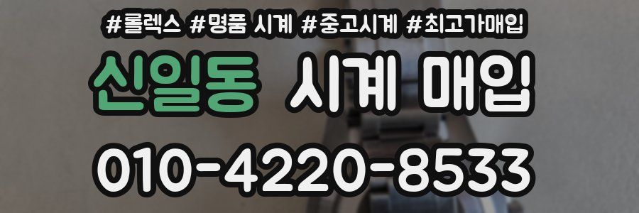 신일동 시계 매입