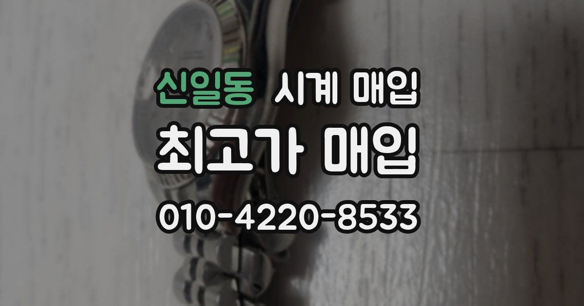 신일동 시계 매입