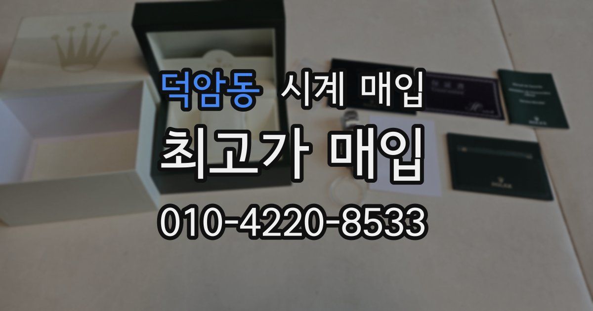 덕암동 시계 매입