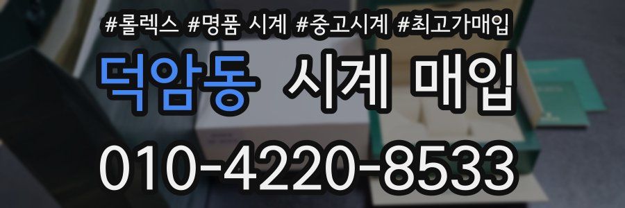 덕암동 시계 매입