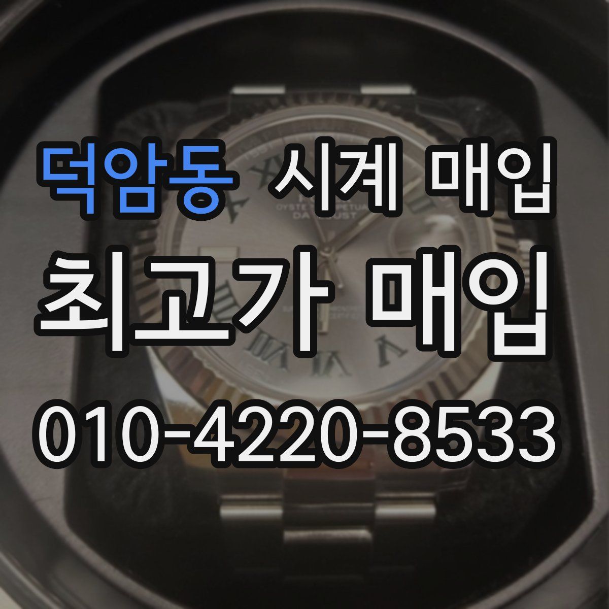 덕암동 시계 매입