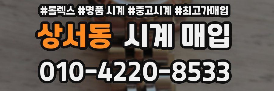 상서동 시계 매입