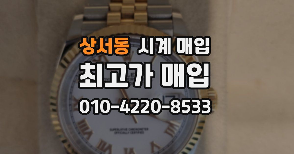 상서동 시계 매입