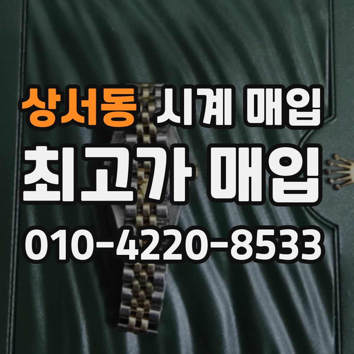 상서동 시계 매입