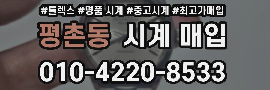 평촌동 시계 매입