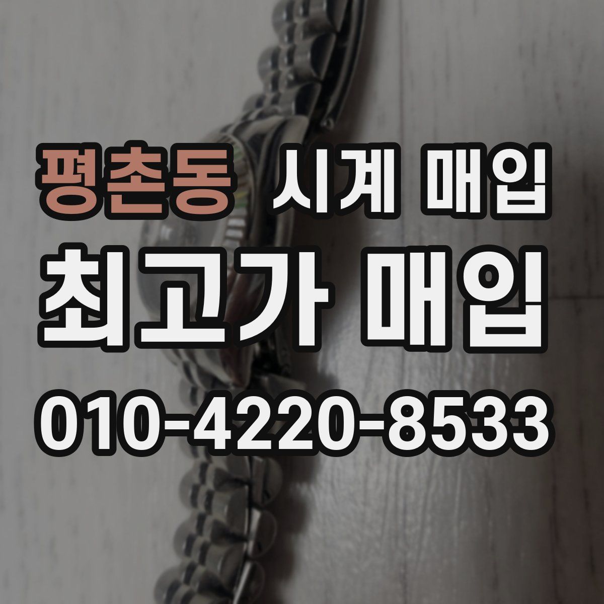 평촌동 시계 매입