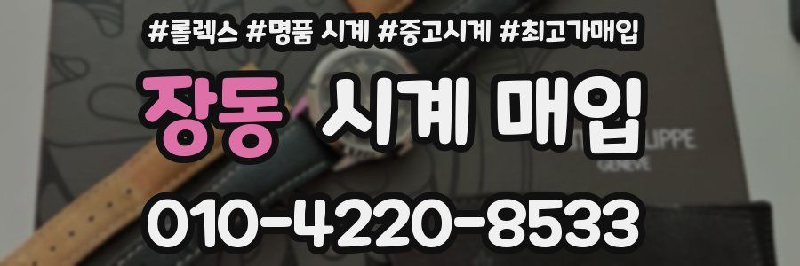 장동 시계 매입