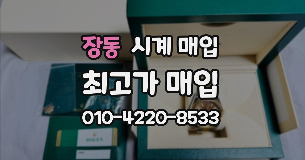 장동 시계 매입