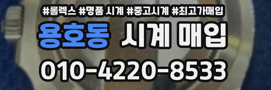 용호동 시계 매입