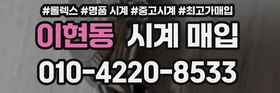 이현동 시계 매입