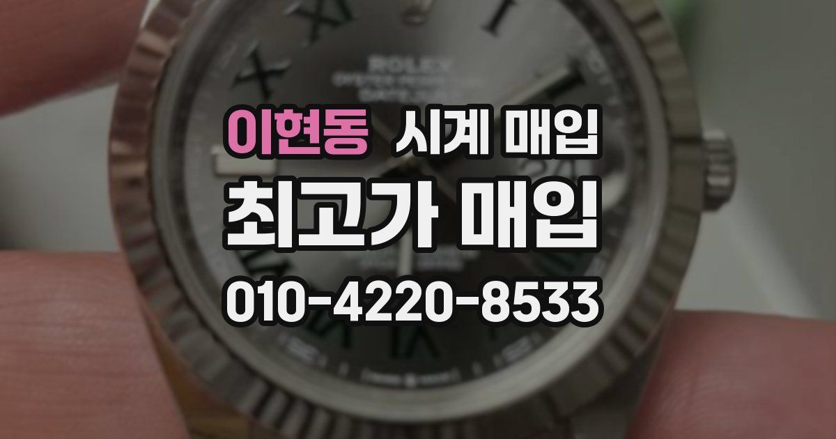 이현동 시계 매입