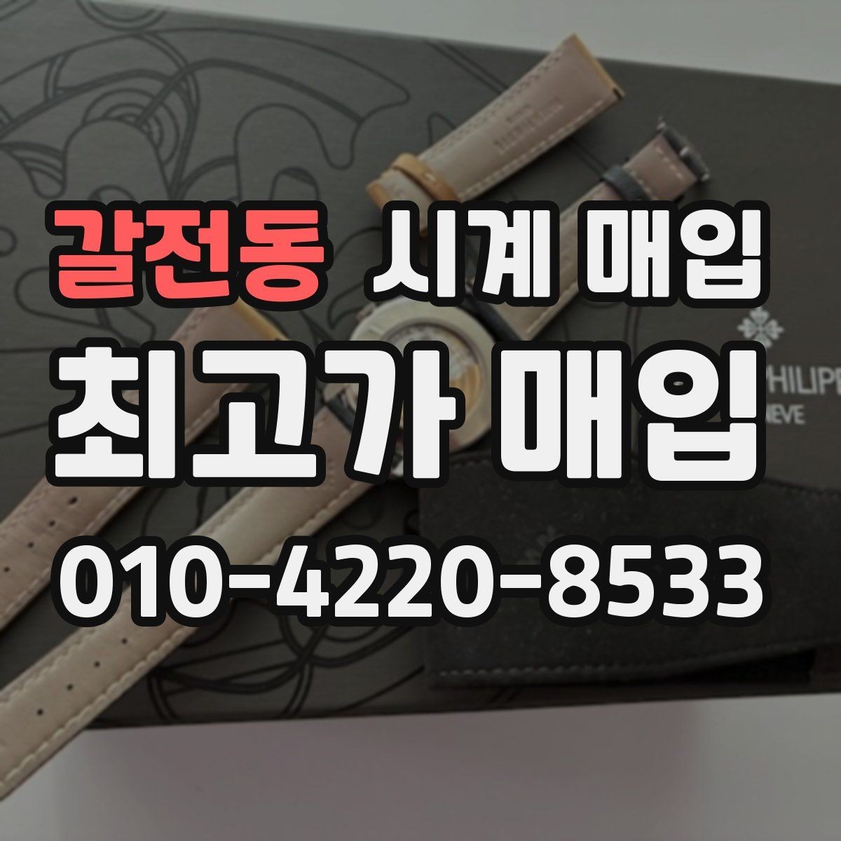 갈전동 시계 매입 전후 비교로 보는 절차 안내