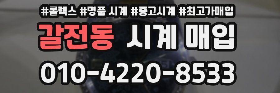 갈전동 시계 매입