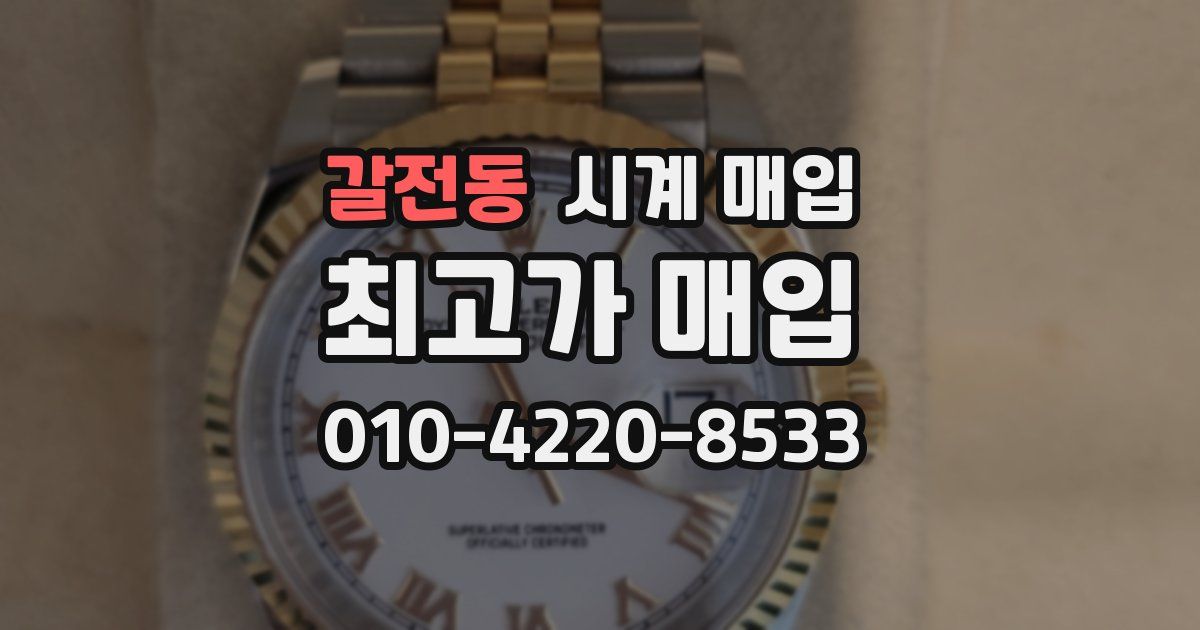 갈전동 시계 매입