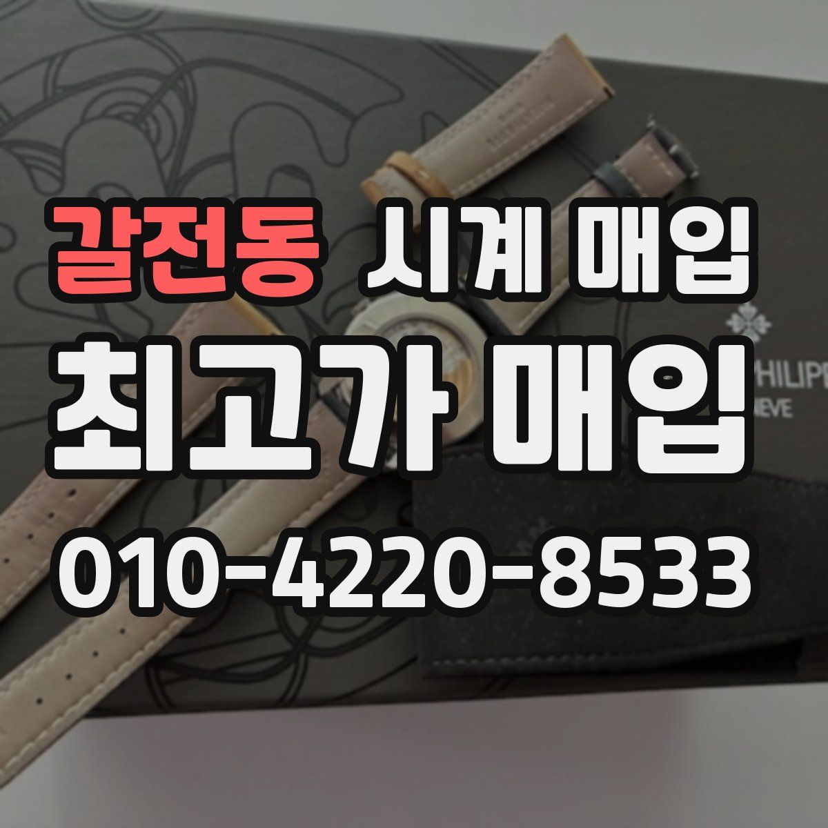 갈전동 시계 매입