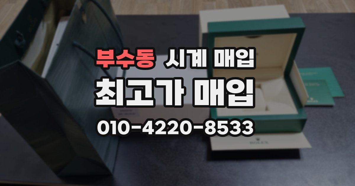 부수동 시계 매입