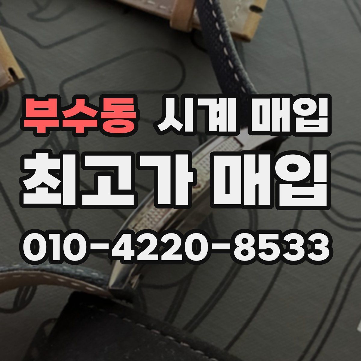 부수동 시계 매입