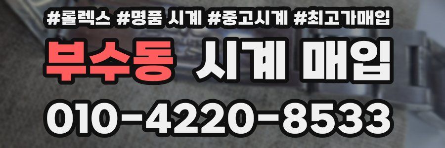 부수동 시계 매입