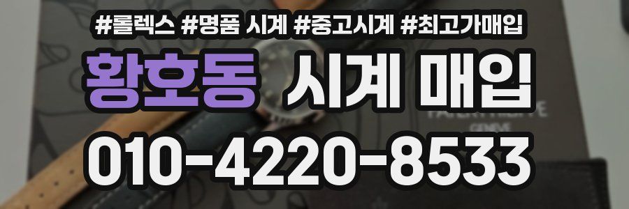 황호동 시계 매입