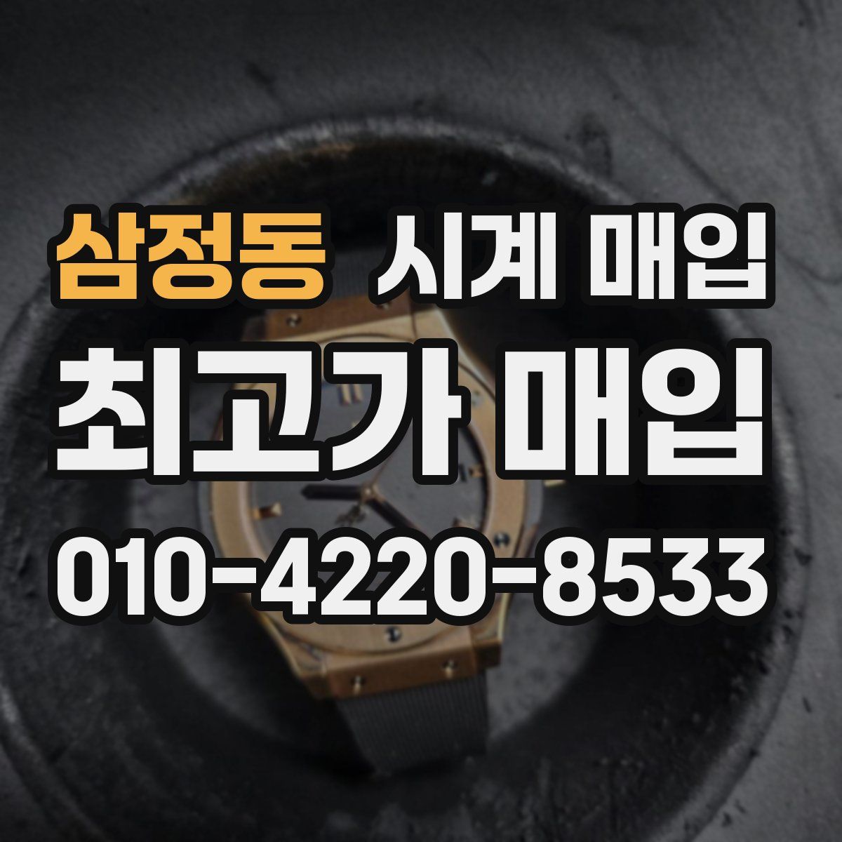 삼정동 시계 매입
