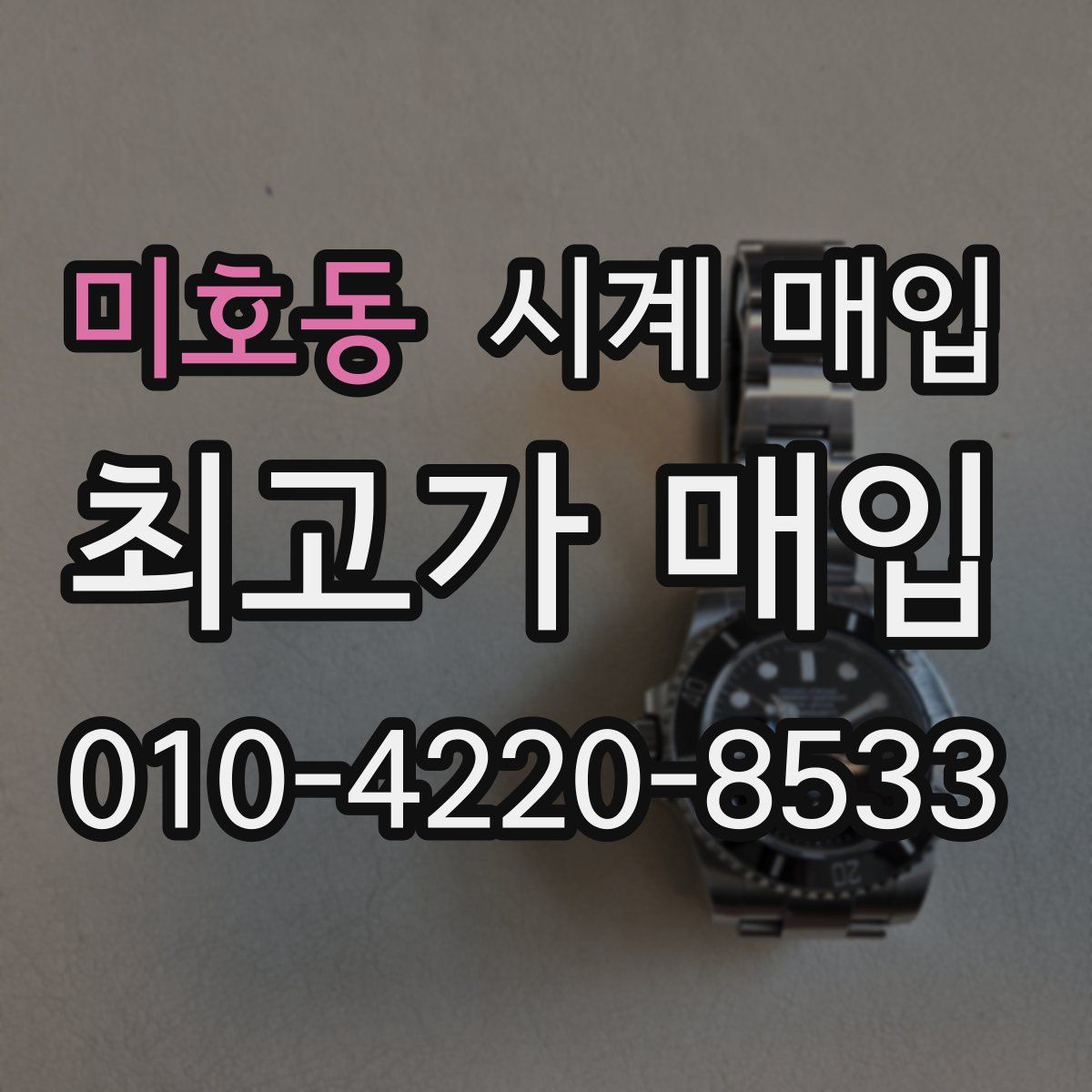 미호동 시계 매입