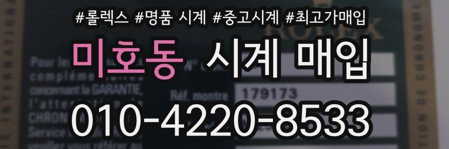 미호동 시계 매입