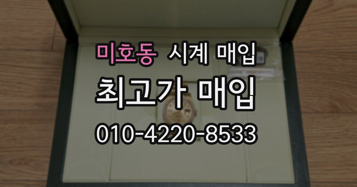 미호동 시계 매입