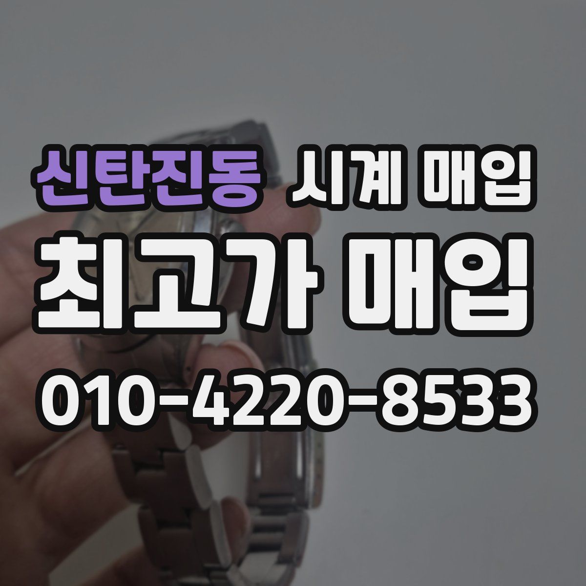 신탄진동 시계 매입