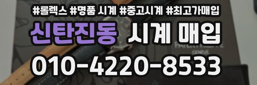 신탄진동 시계 매입