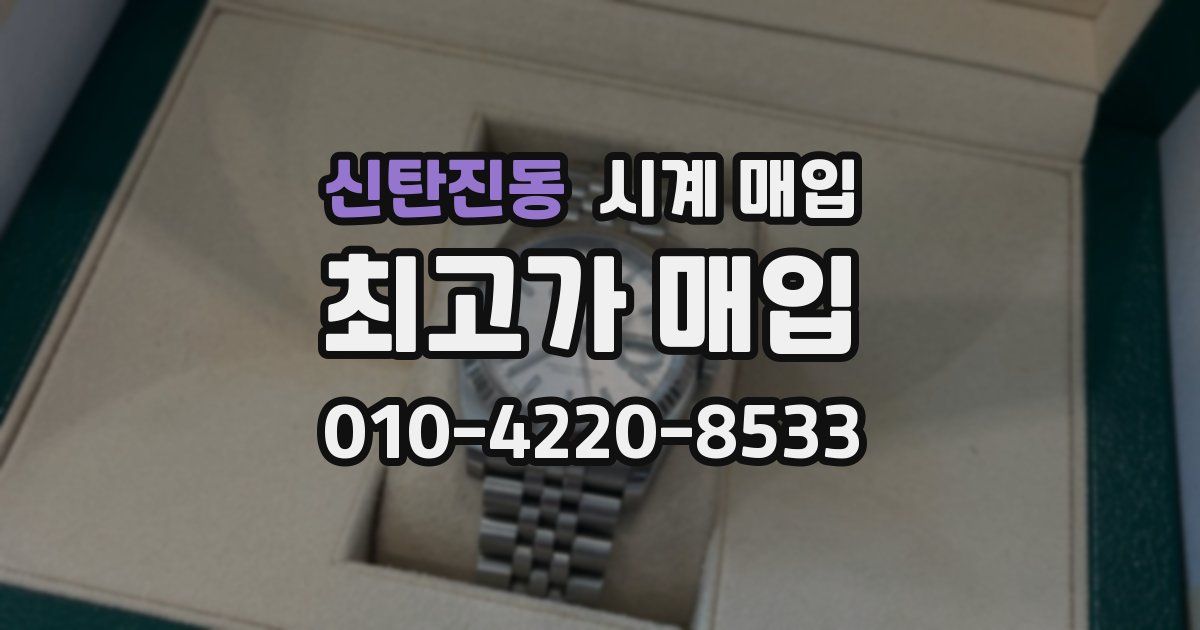 신탄진동 시계 매입