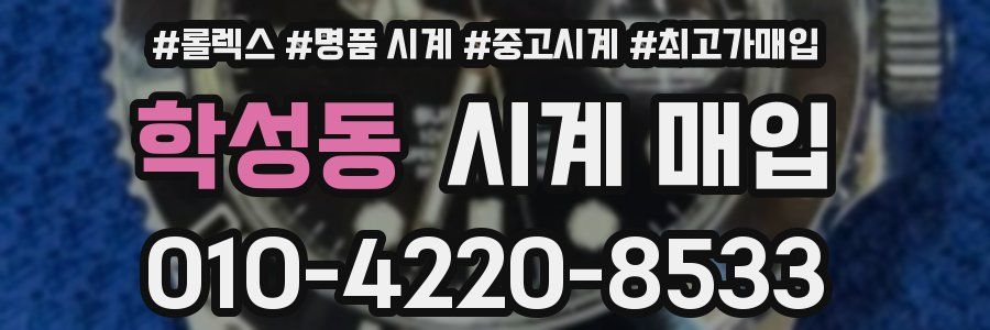 학성동 시계 매입