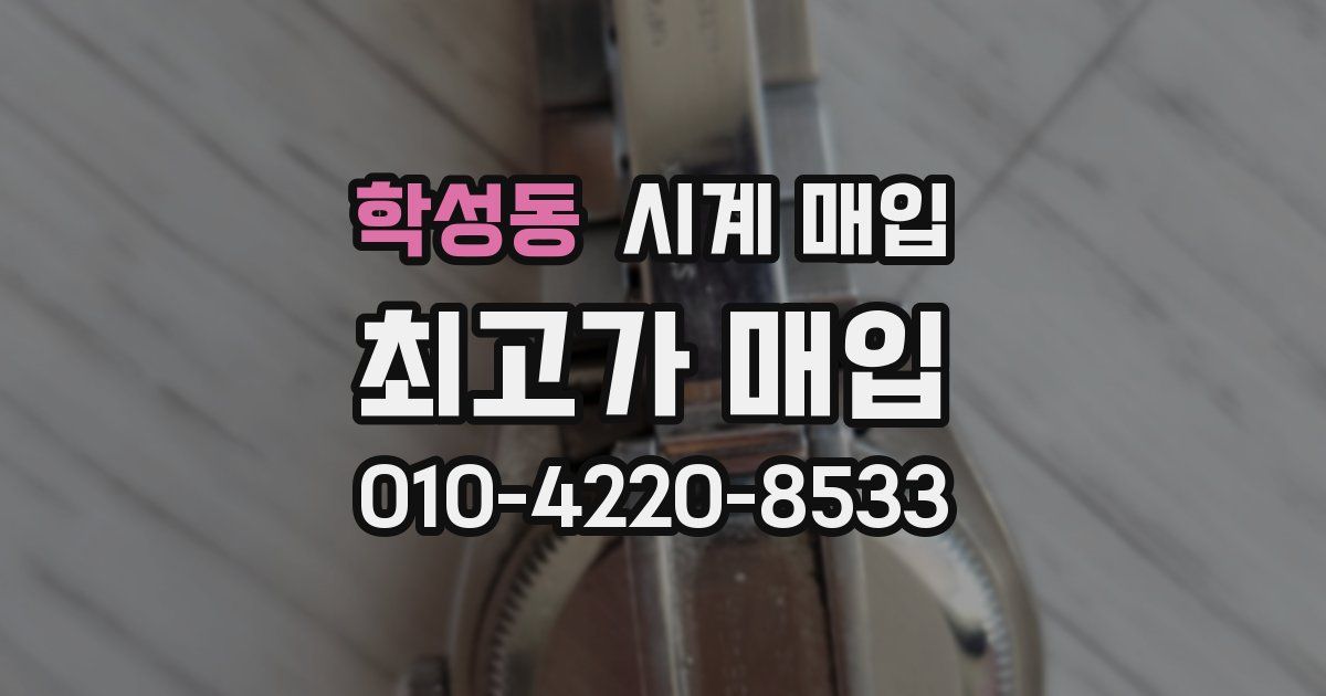 학성동 시계 매입