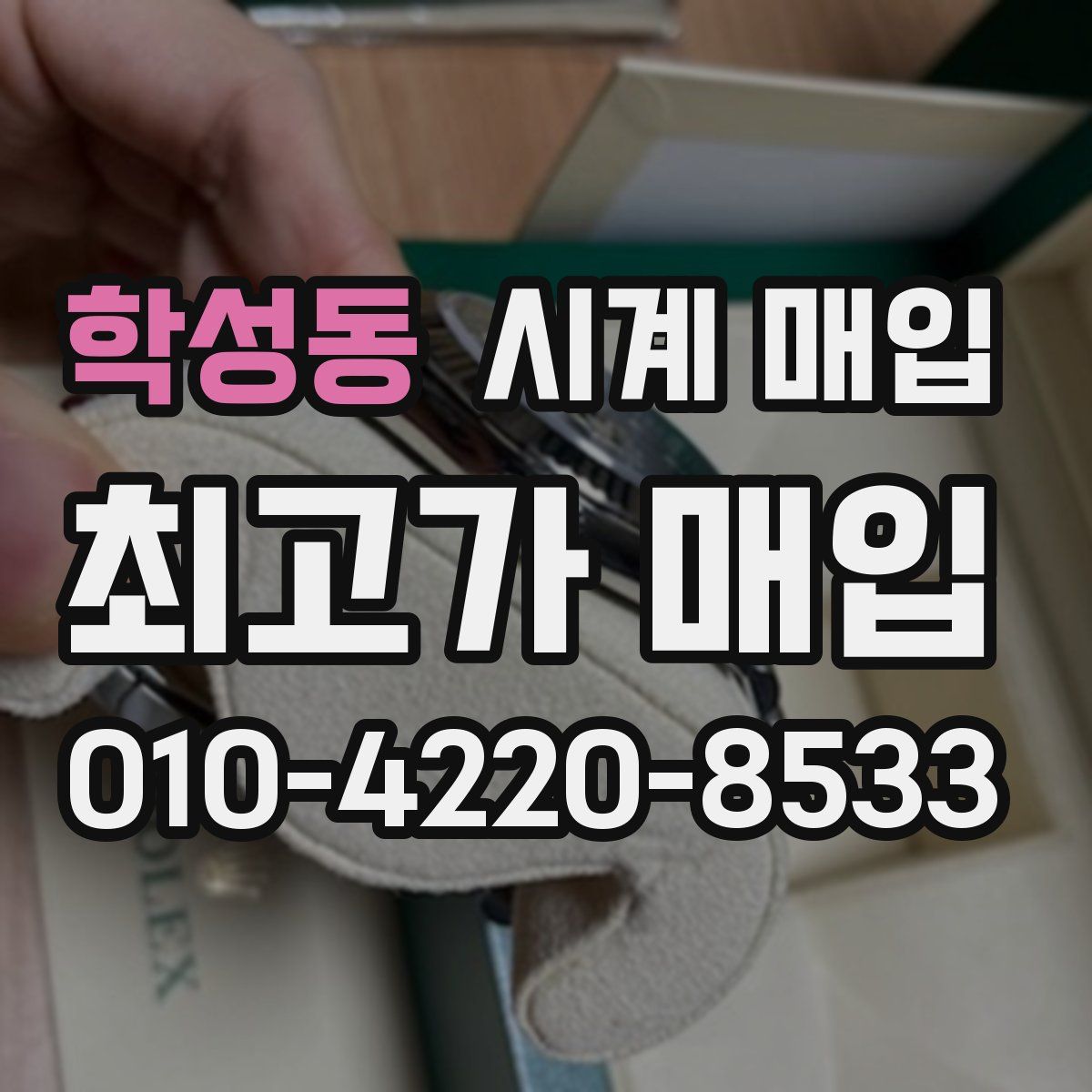 학성동 시계 매입