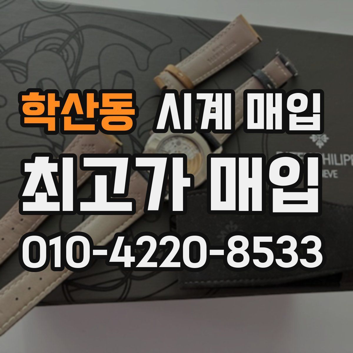 학산동 시계 매입