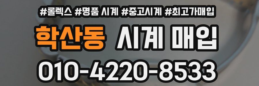 학산동 시계 매입