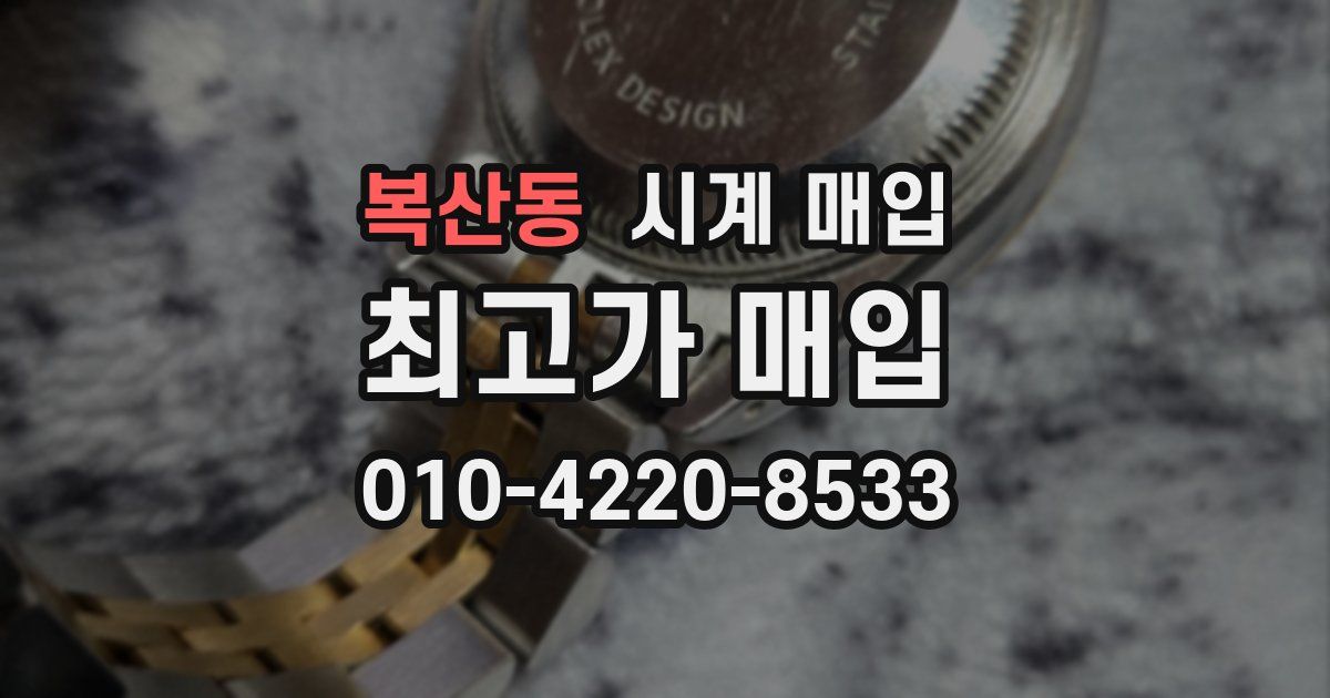 복산동 시계 매입
