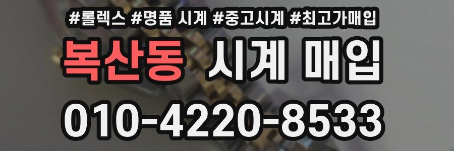 복산동 시계 매입
