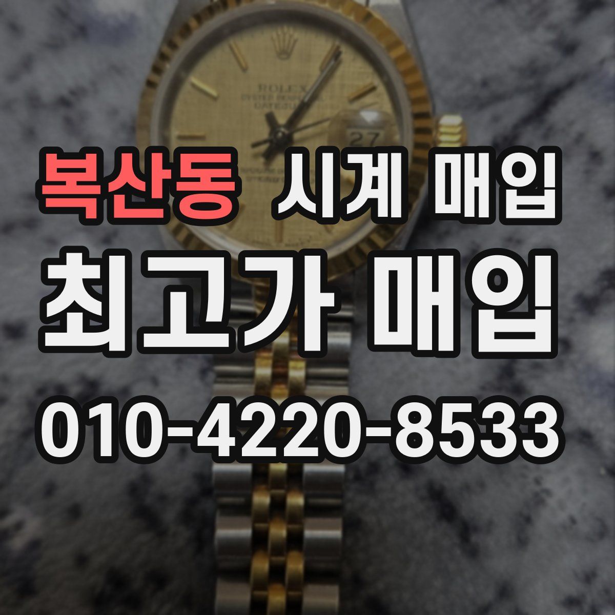 복산동 시계 매입