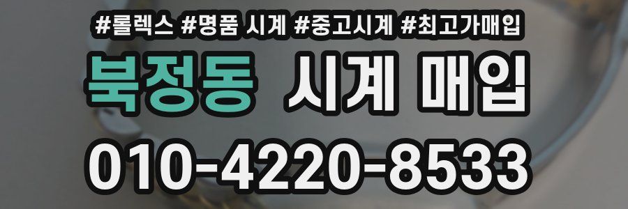 북정동 시계 매입