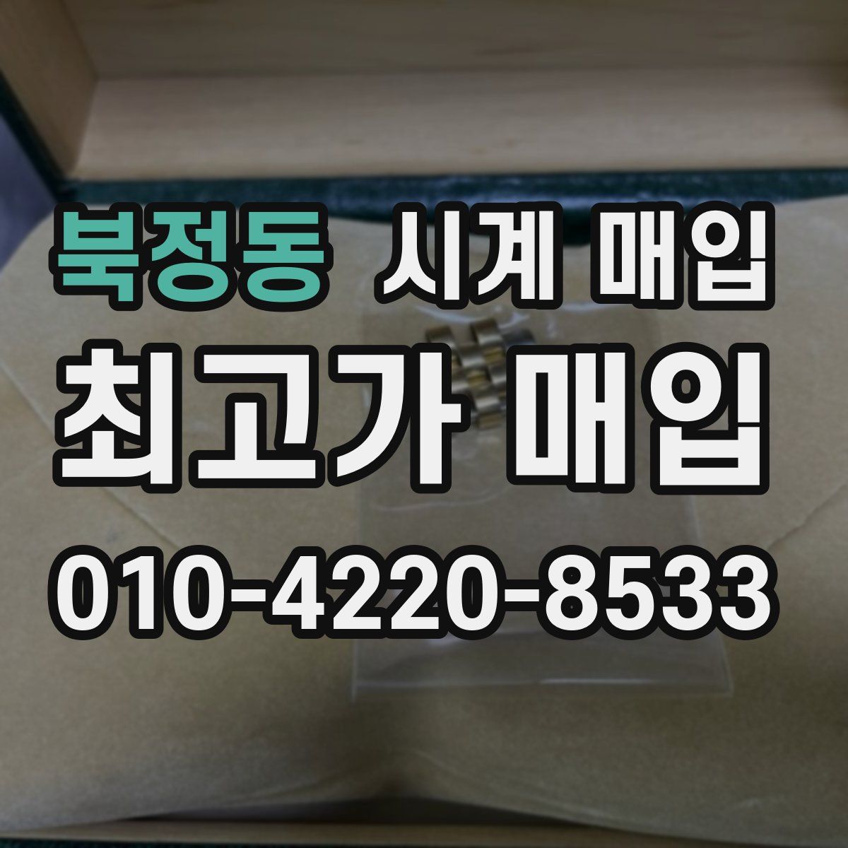 북정동 시계 매입