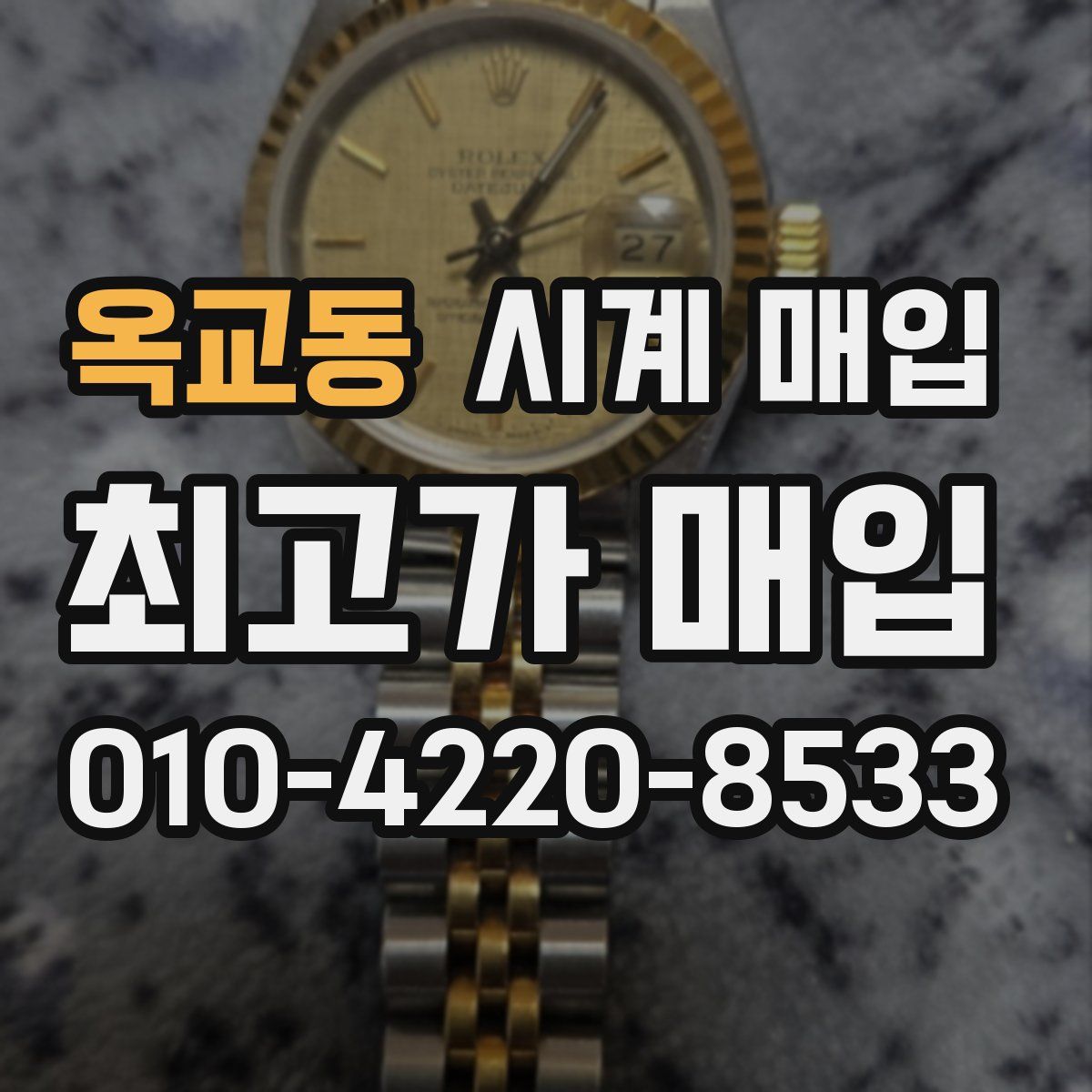 옥교동 시계 매입