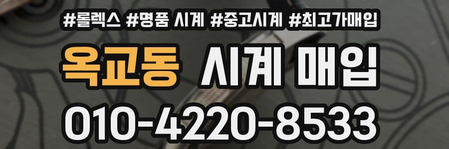 옥교동 시계 매입