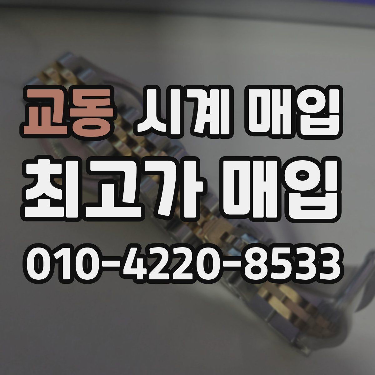 교동 시계 매입 업체 선택 시 후기보다 중요한 것