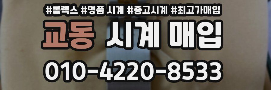 교동 시계 매입