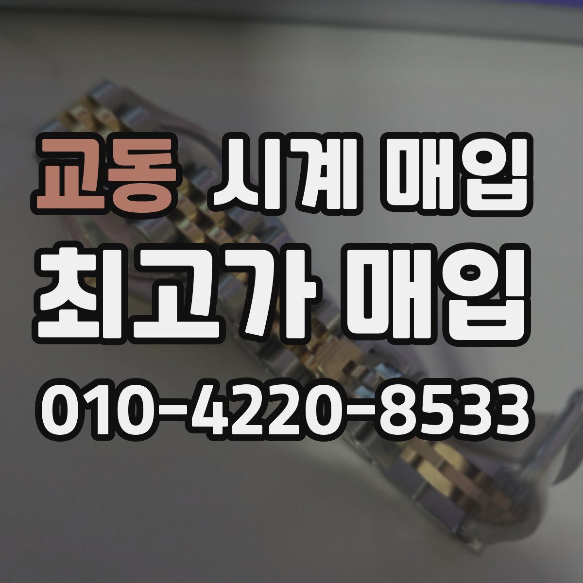 교동 시계 매입