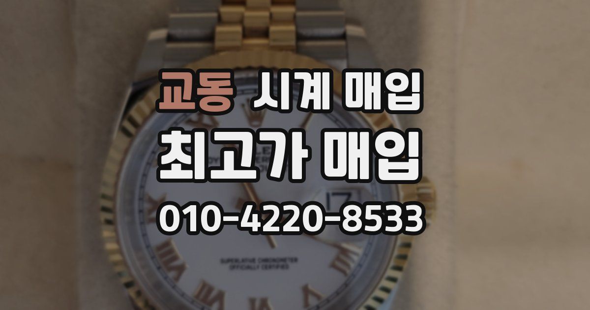 교동 시계 매입