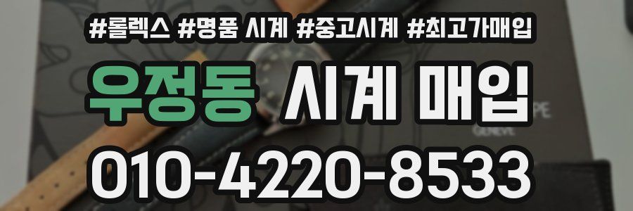우정동 시계 매입