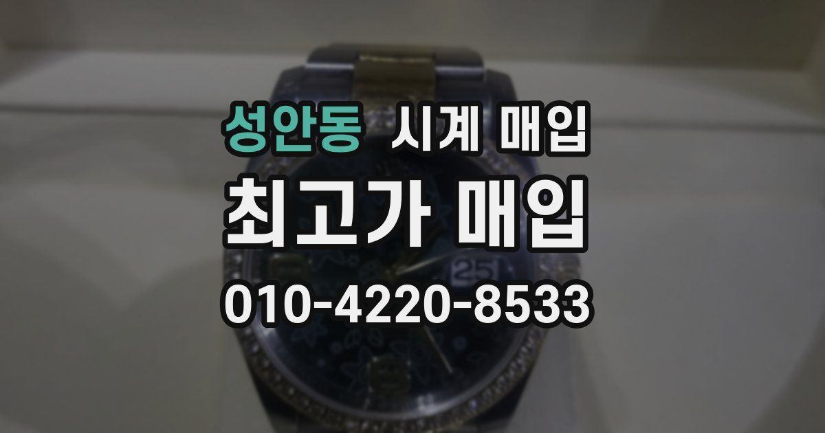 성안동 시계 매입